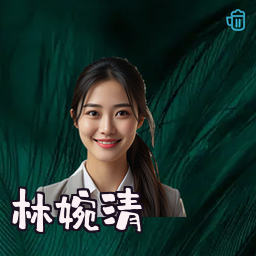 林婉清