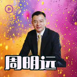 周明远